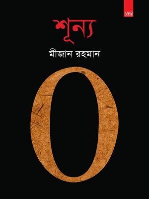 cover image of শূন্য